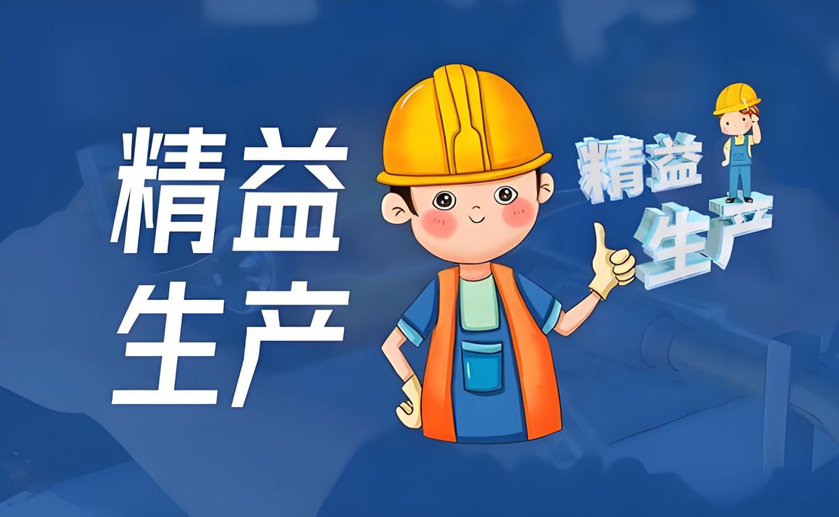 ☆ 精益生產(chǎn)咨詢——幫助企業(yè)找出問題，解決問題